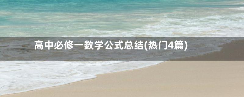高中必修一数学公式总结(热门4篇)