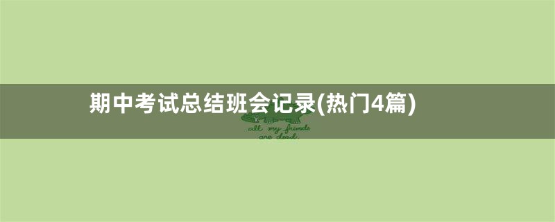 期中考试总结班会记录(热门4篇)