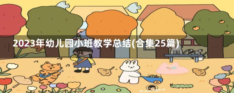 2023年幼儿园小班教学总结(合集25篇)