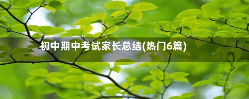 初中期中考试家长总结(热门6篇)