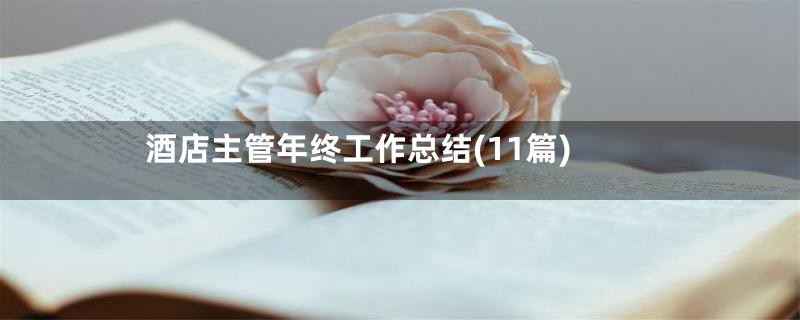 酒店主管年终工作总结(11篇)