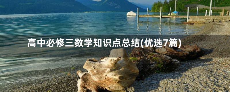 高中必修三数学知识点总结(优选7篇)