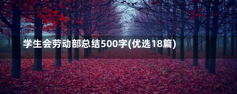 学生会劳动部总结500字(优选18篇)