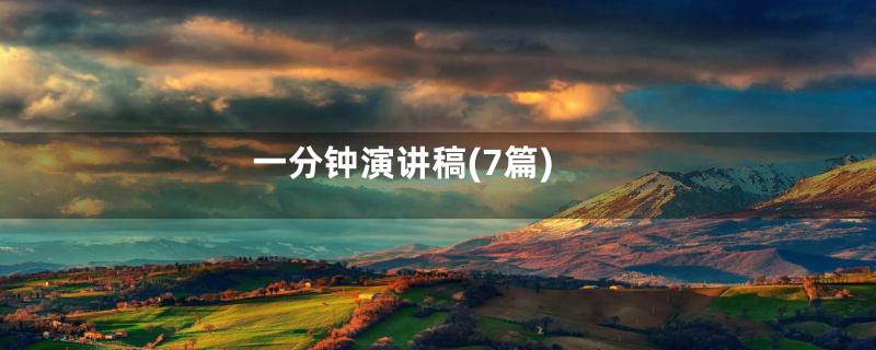 一分钟演讲稿(7篇)