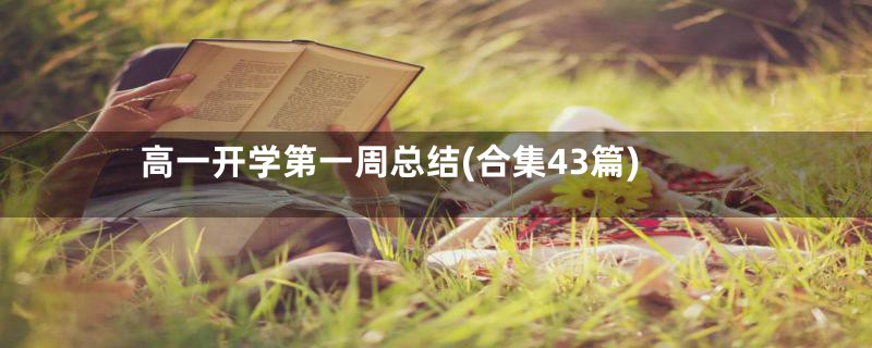 高一开学第一周总结(合集43篇)
