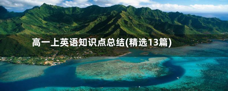 高一上英语知识点总结(精选13篇)