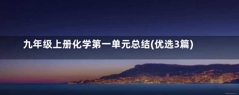 九年级上册化学第一单元总结(优选3篇)