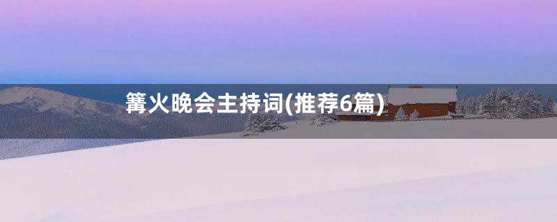 篝火晚会主持词(推荐6篇)