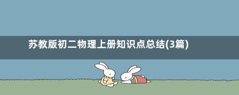 苏教版初二物理上册知识点总结(3篇)