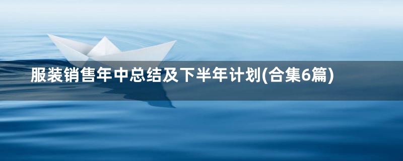 服装销售年中总结及下半年计划(合集6篇)