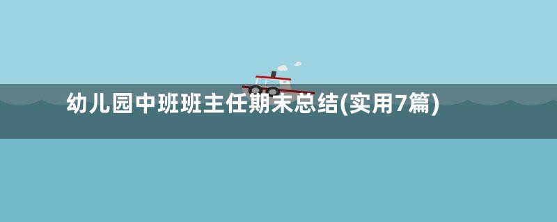 幼儿园中班班主任期末总结(实用7篇)