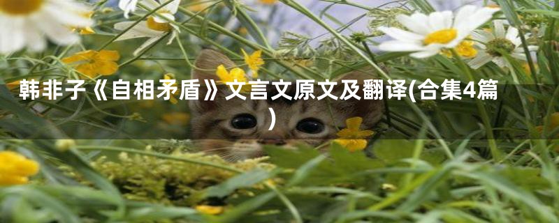韩非子《自相矛盾》文言文原文及翻译(合集4篇)
