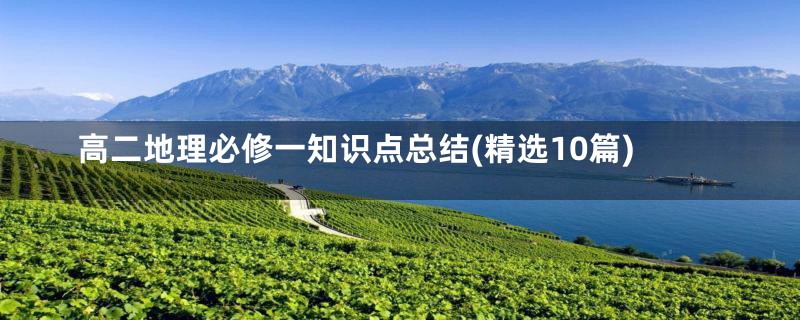 高二地理必修一知识点总结(精选10篇)