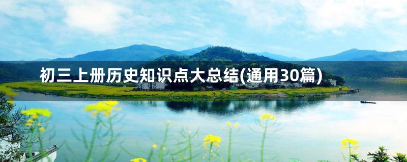 初三上册历史知识点大总结(通用30篇)