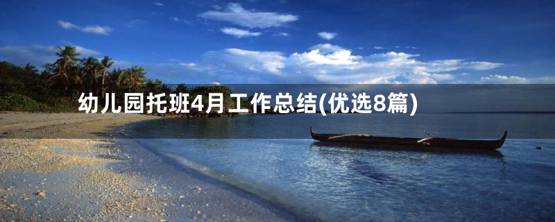 幼儿园托班4月工作总结(优选8篇)