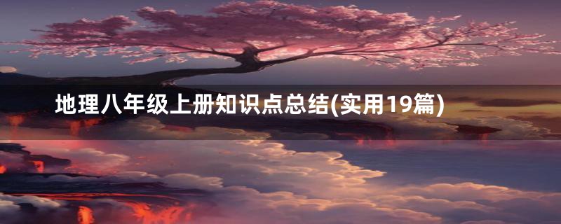 地理八年级上册知识点总结(实用19篇)