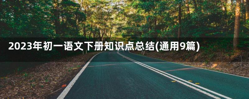 2023年初一语文下册知识点总结(通用9篇)