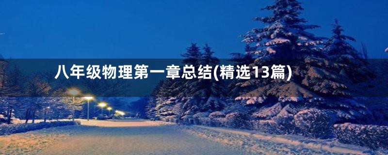 八年级物理第一章总结(精选13篇)