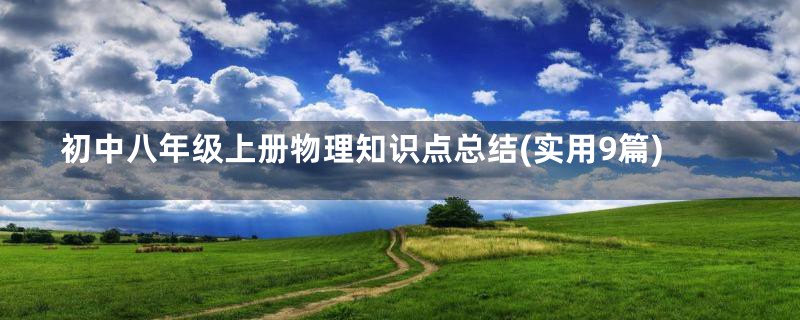 初中八年级上册物理知识点总结(实用9篇)