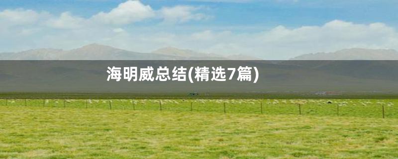海明威总结(精选7篇)