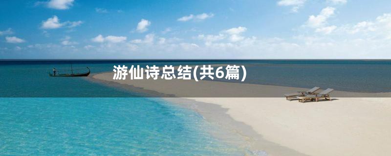 游仙诗总结(共6篇)
