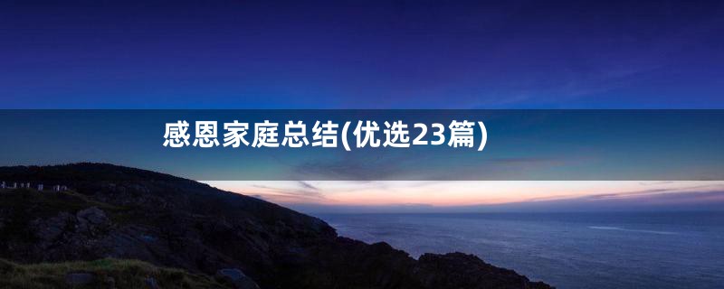 感恩家庭总结(优选23篇)