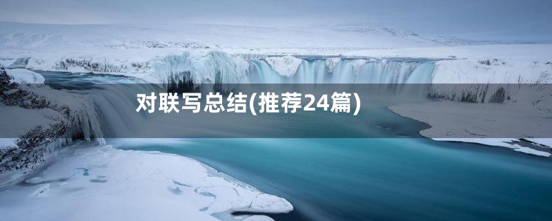 对联写总结(推荐24篇)