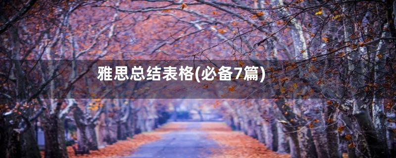 雅思总结表格(必备7篇)