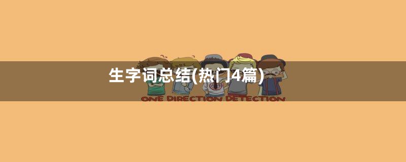 生字词总结(热门4篇)