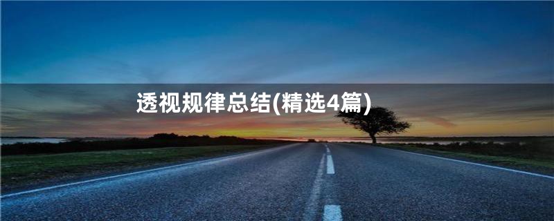 透视规律总结(精选4篇)
