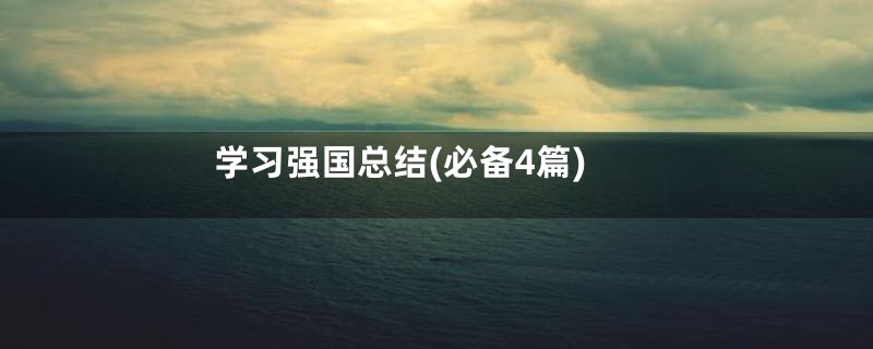 学习强国总结(必备4篇)