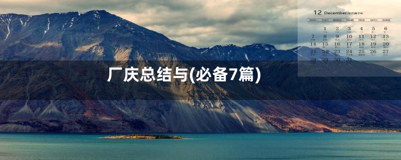 厂庆总结与(必备7篇)