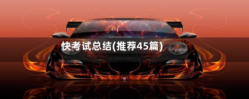 快考试总结(推荐45篇)