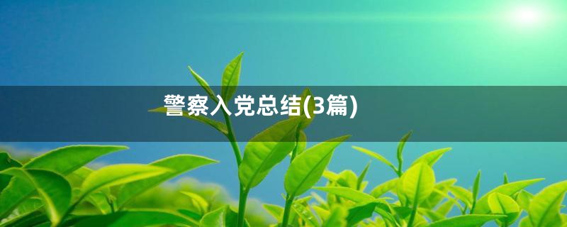 警察入党总结(3篇)