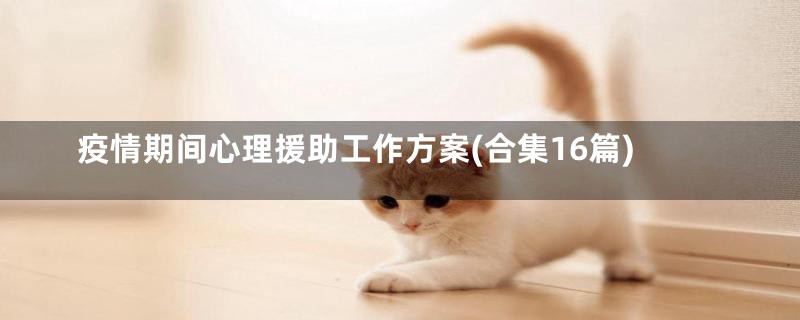 疫情期间心理援助工作方案(合集16篇)