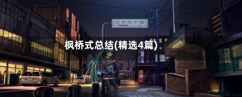 枫桥式总结(精选4篇)
