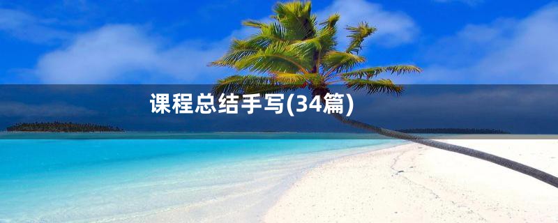 课程总结手写(34篇)