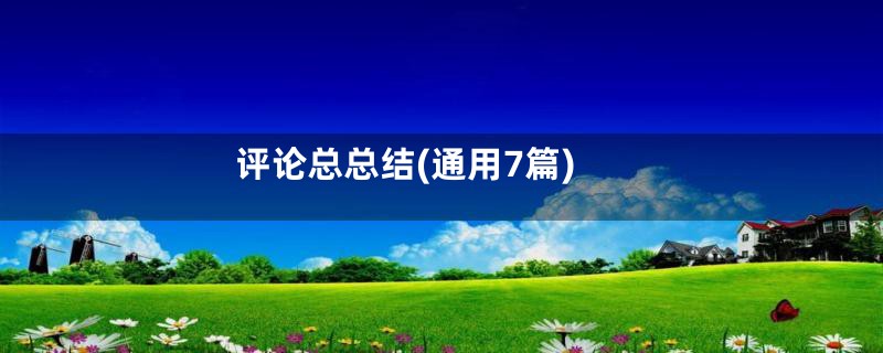 评论总总结(通用7篇)