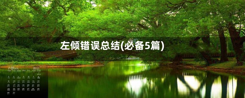 左倾错误总结(必备5篇)