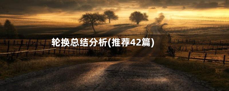 轮换总结分析(推荐42篇)