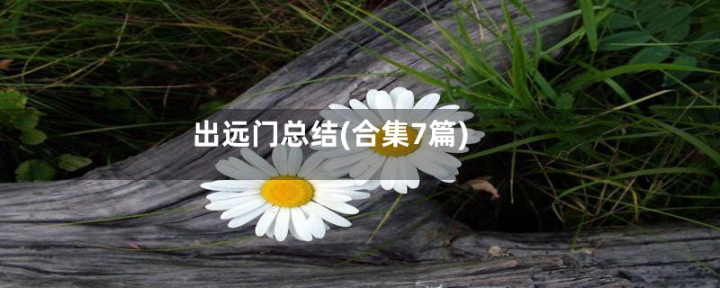 出远门总结(合集7篇)