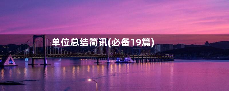 单位总结简讯(必备19篇)