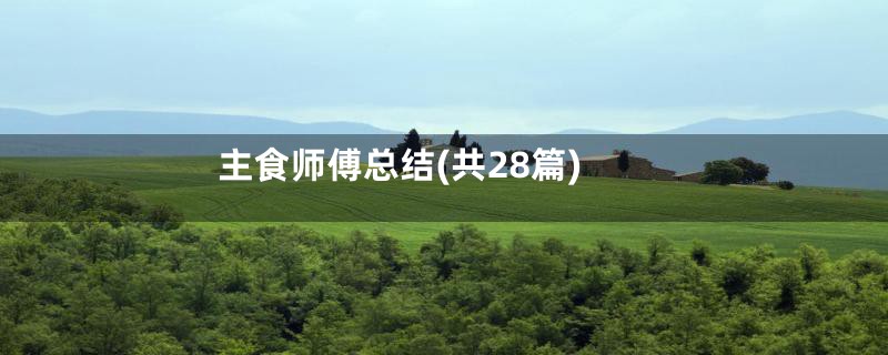 主食师傅总结(共28篇)