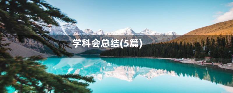 学科会总结(5篇)
