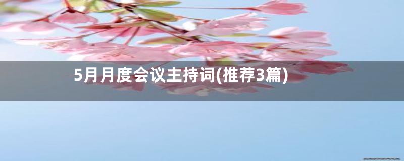 5月月度会议主持词(推荐3篇)