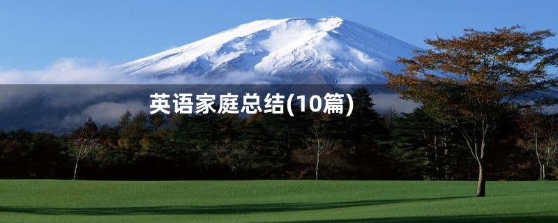 英语家庭总结(10篇)