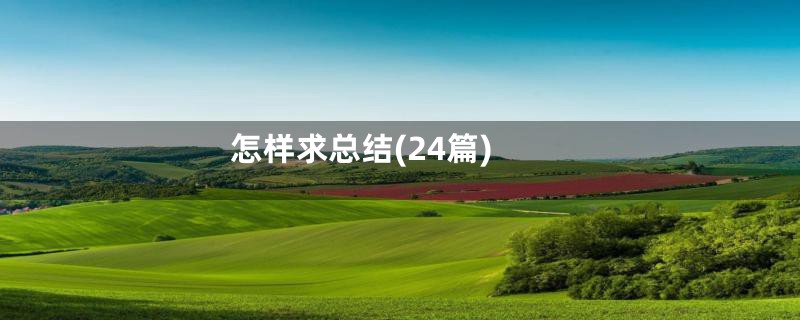 怎样求总结(24篇)