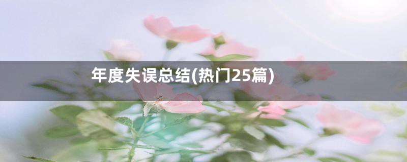 年度失误总结(热门25篇)