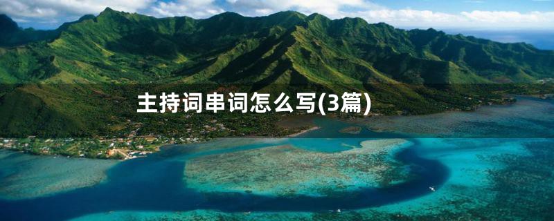 主持词串词怎么写(3篇)