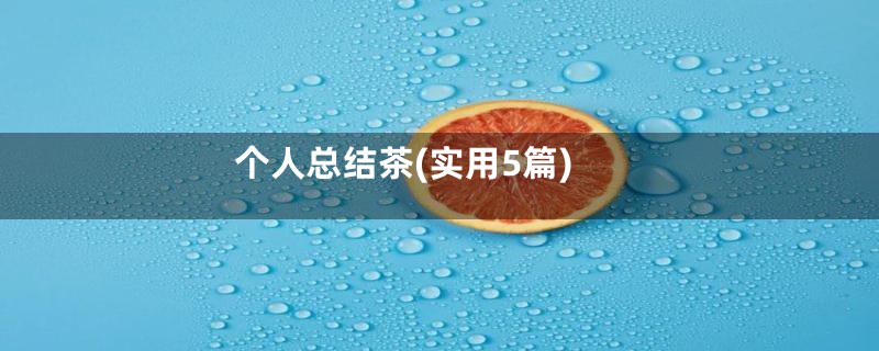 个人总结茶(实用5篇)